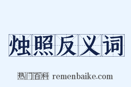烛照反义词是什么意思的图片